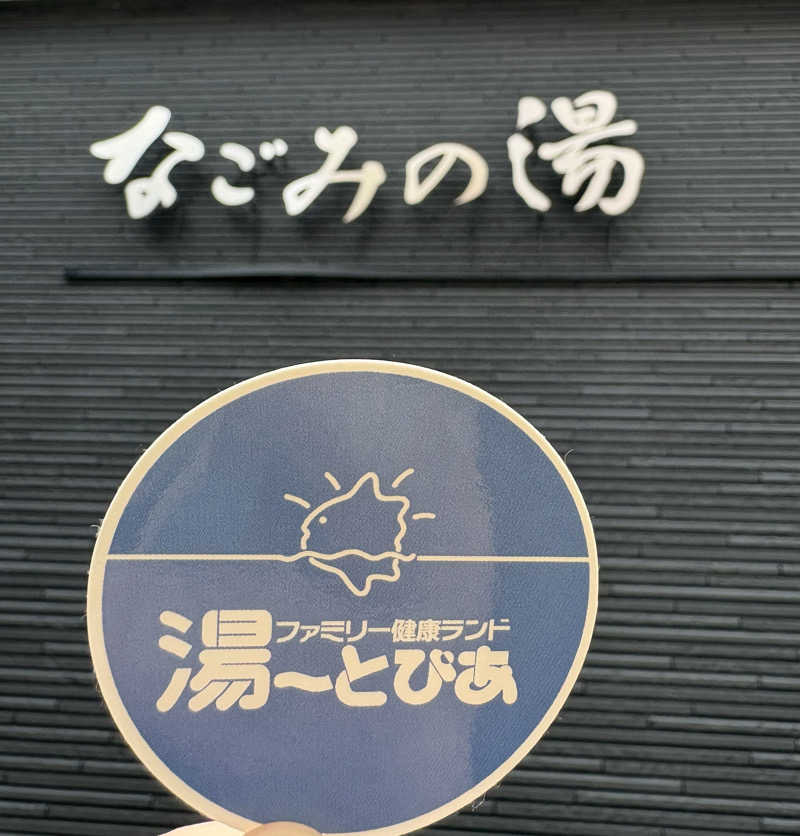 あおさんの東京荻窪天然温泉 なごみの湯のサ活写真