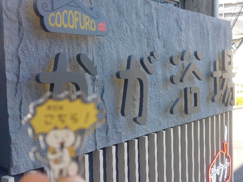 Y.YさんのCOCOFURO かが浴場のサ活写真