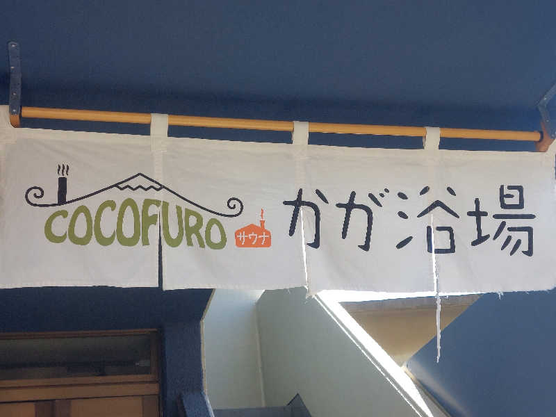 Y.YさんのCOCOFURO かが浴場のサ活写真