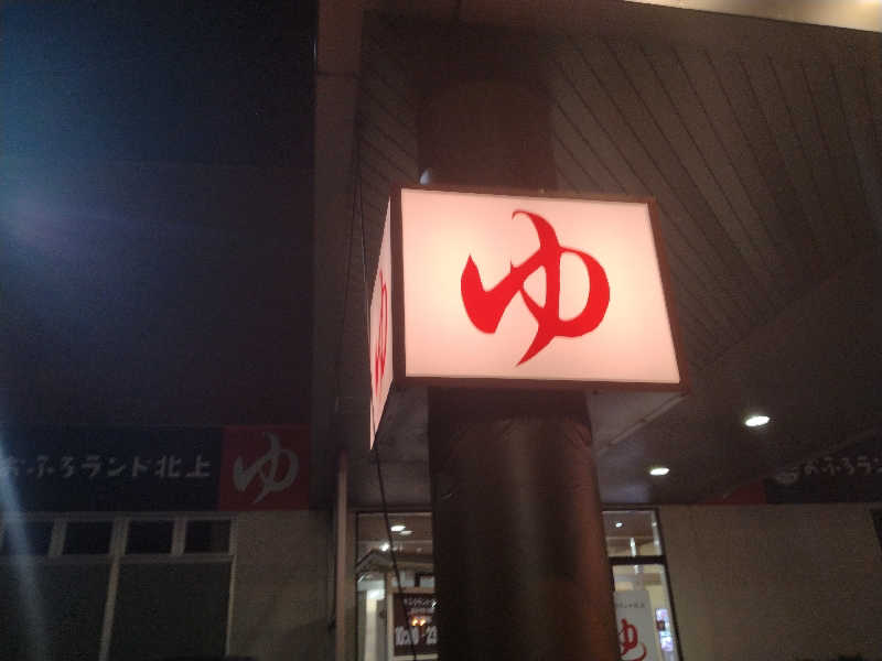 サウ中予備軍さんのおふろランド北上のサ活写真