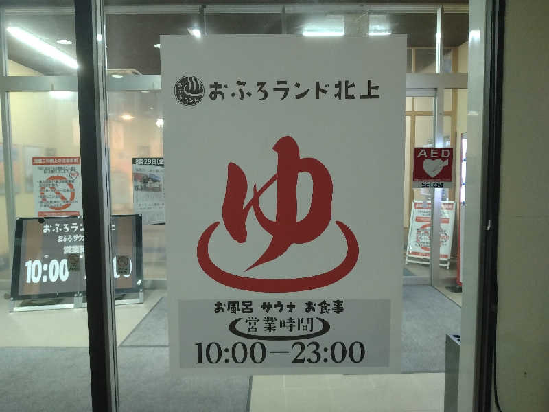 サウ中予備軍さんのおふろランド北上のサ活写真