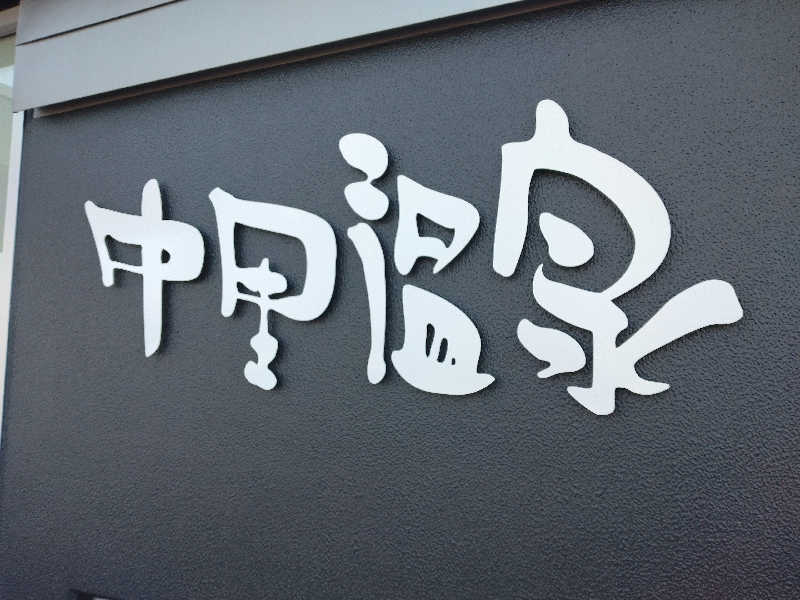 サウ中予備軍さんの中里温泉のサ活写真