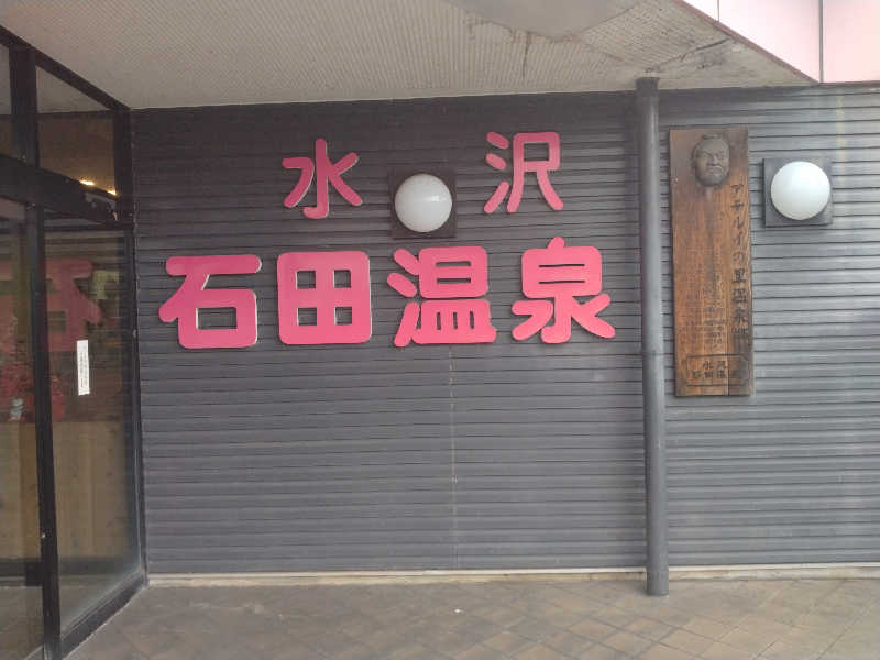 サウ中予備軍さんの石田食堂ワシントンのサ活写真