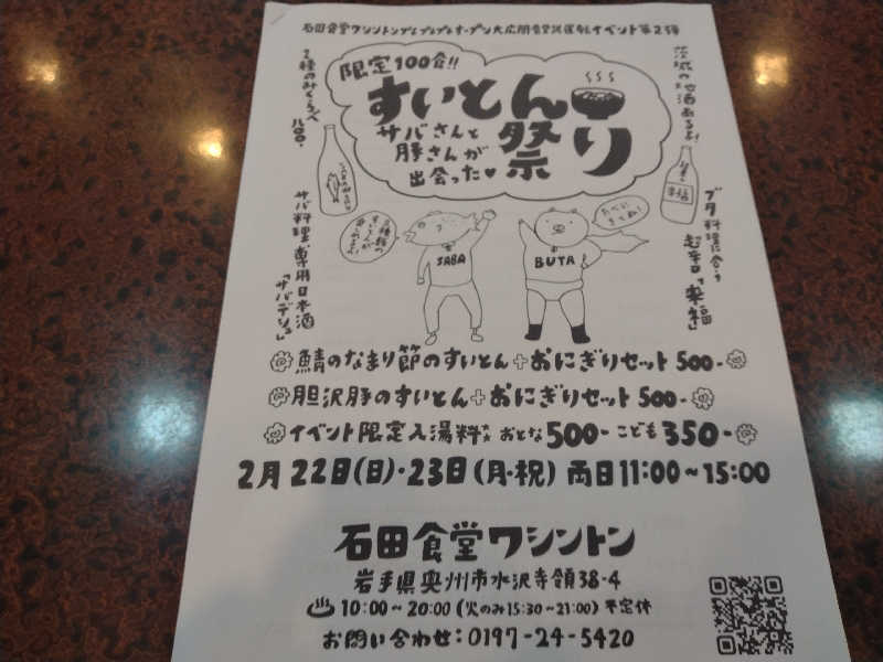 サウ中予備軍さんの石田食堂ワシントンのサ活写真