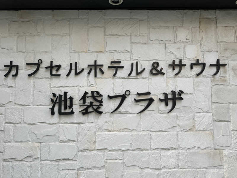 ☆ひろ☆さんのカプセルホテル&サウナ 池袋プラザのサ活写真