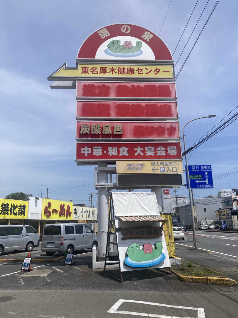 saupiroさんの湯乃泉 東名厚木健康センターのサ活写真