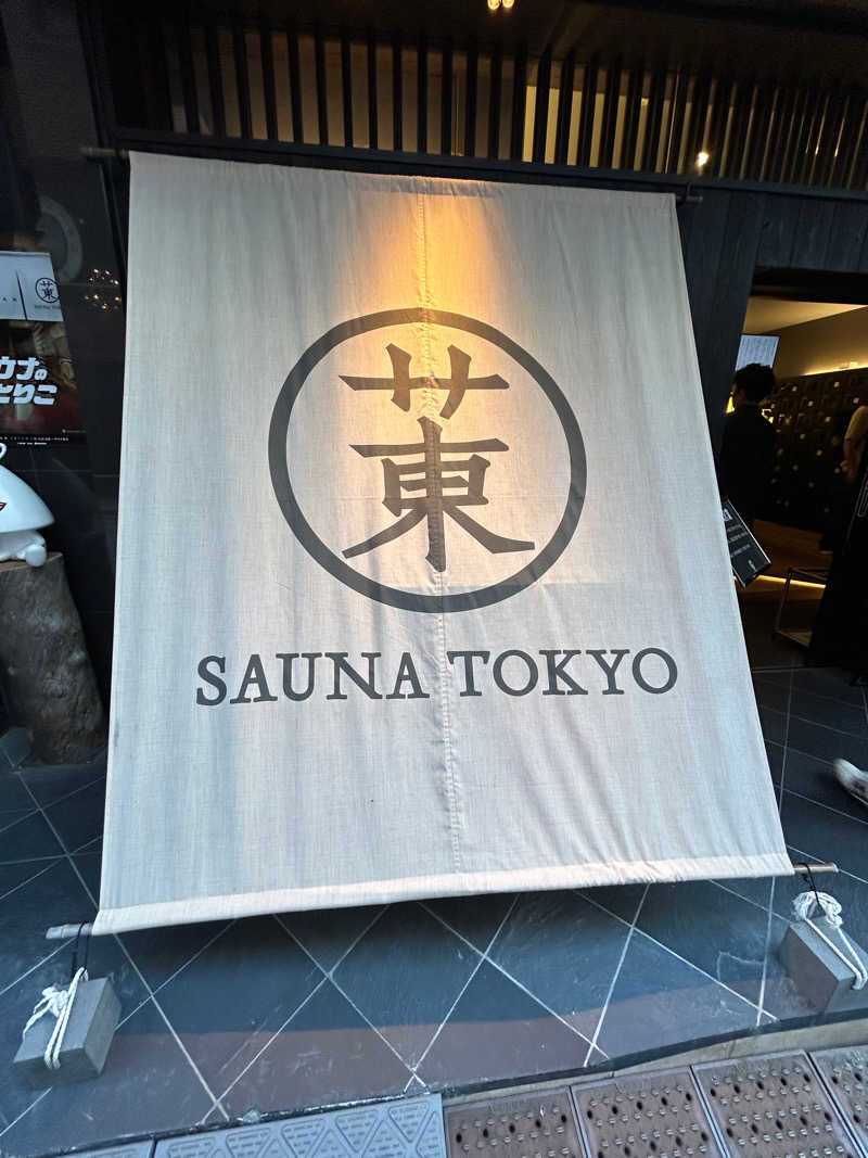 りんぺいさんのサウナ東京 (Sauna Tokyo)のサ活写真