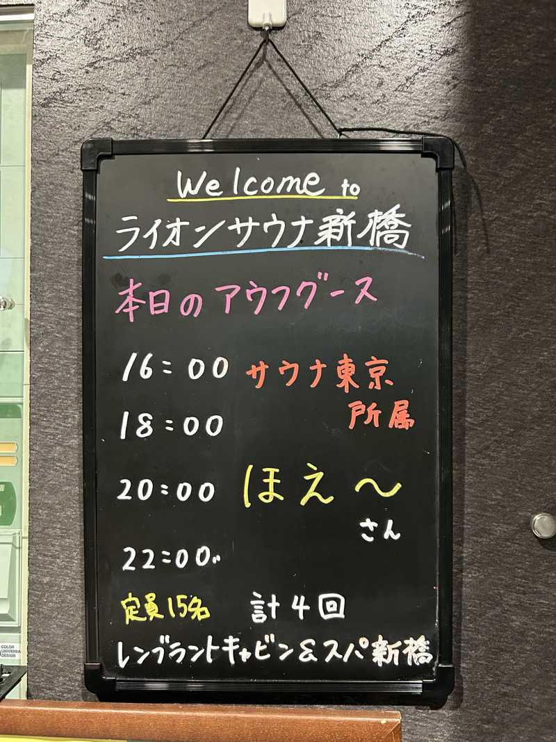 りんぺいさんのライオンサウナ新橋 (レンブラントキャビン&スパ新橋内)のサ活写真