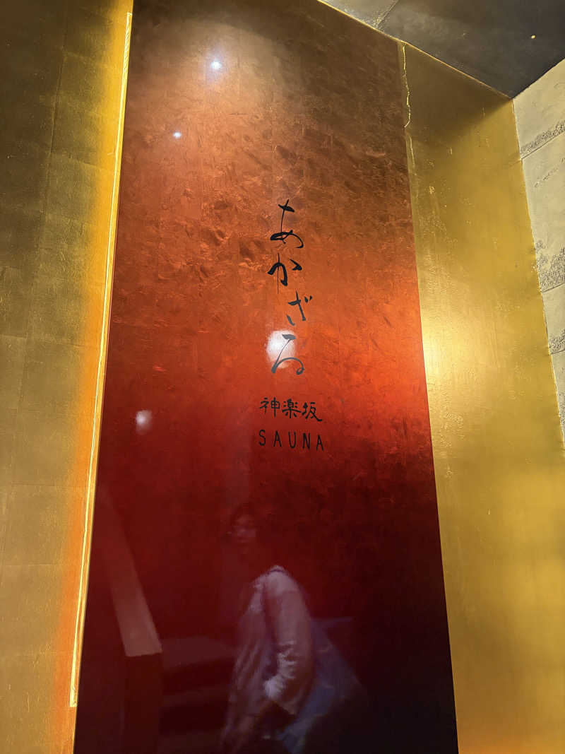 サウナ激推しさんのあかざる神楽坂SAUNAのサ活写真