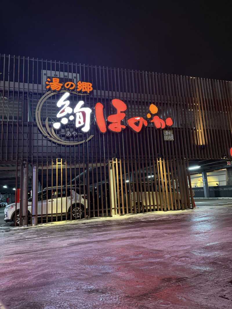 miisaさんの湯の郷 絢ほのかのサ活写真