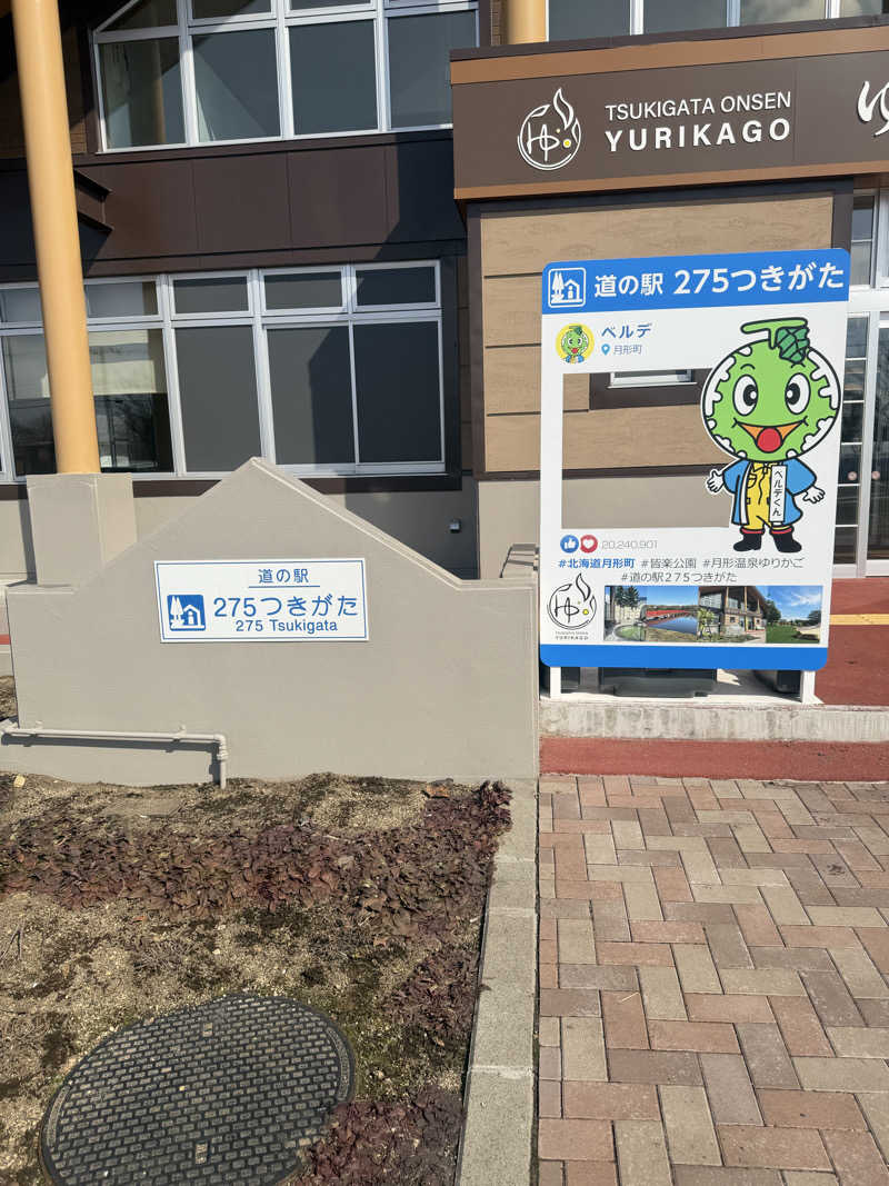 miisaさんの月形温泉ゆりかごのサ活写真