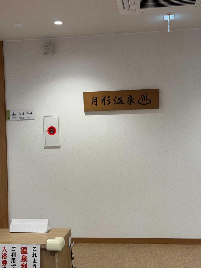 miisaさんの月形温泉ゆりかごのサ活写真