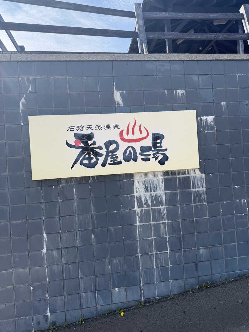miisaさんの石狩天然温泉 番屋の湯のサ活写真