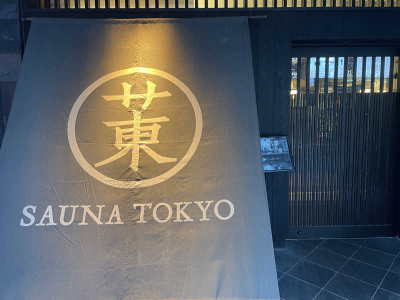 なーさんのサウナ東京 (Sauna Tokyo)のサ活写真