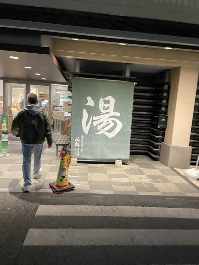サウナ先生さんの楽天地天然温泉 法典の湯のサ活写真