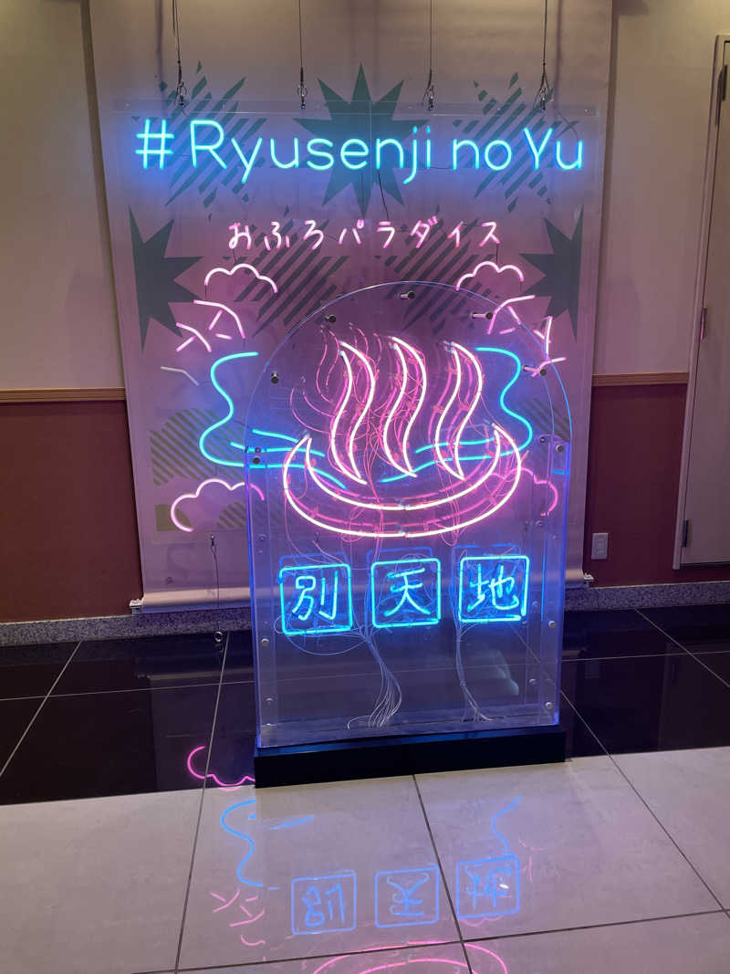 サウナ先生さんのスパメッツァ おおたか 竜泉寺の湯のサ活写真