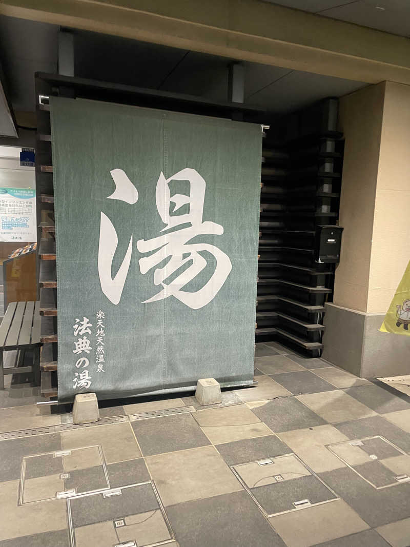 サウナ先生さんの楽天地天然温泉 法典の湯のサ活写真
