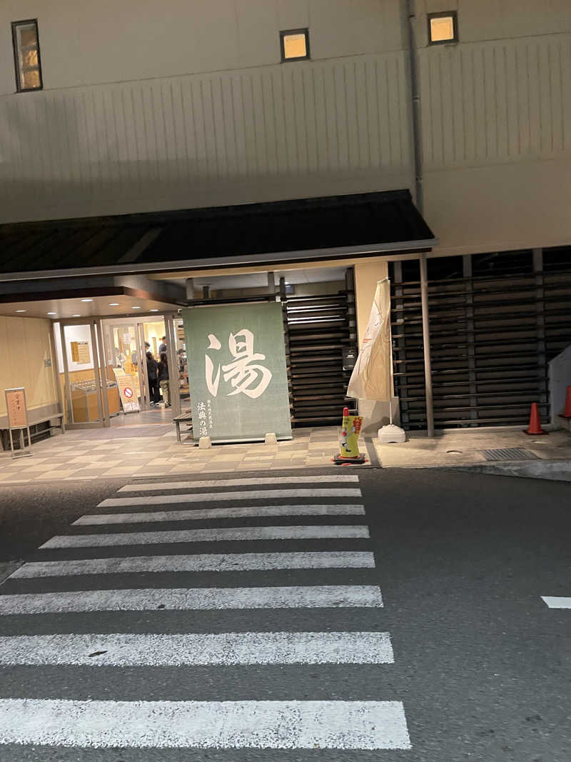 サウナ先生さんの楽天地天然温泉 法典の湯のサ活写真