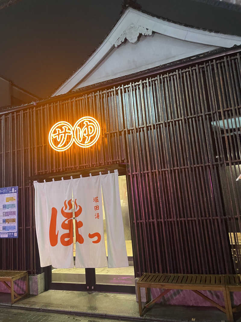 サウナ先生さんの堀田湯のサ活写真