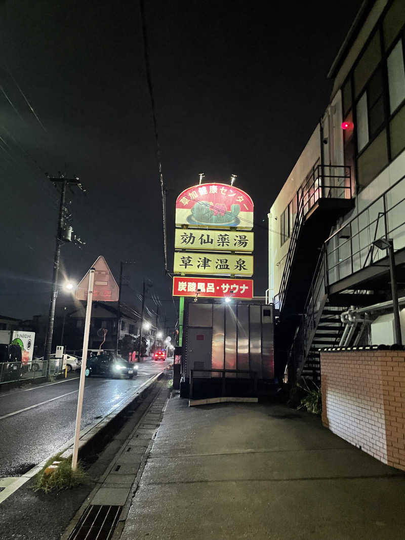 サウナ先生さんの湯乃泉 草加健康センターのサ活写真