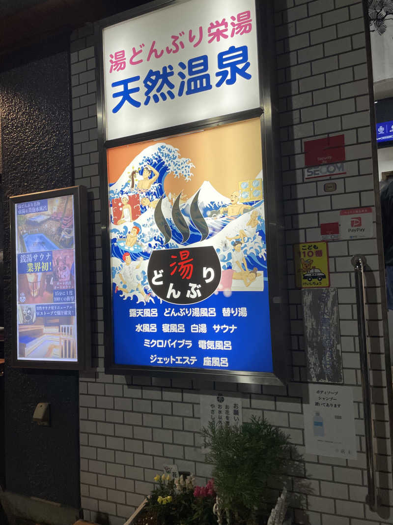 サウナ先生さんの天然温泉 湯どんぶり栄湯のサ活写真