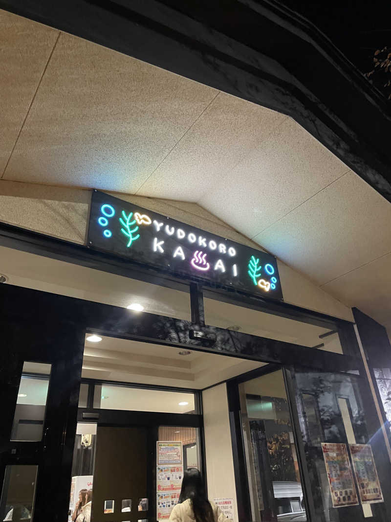 サウナ先生さんのスーパー銭湯 湯処葛西のサ活写真