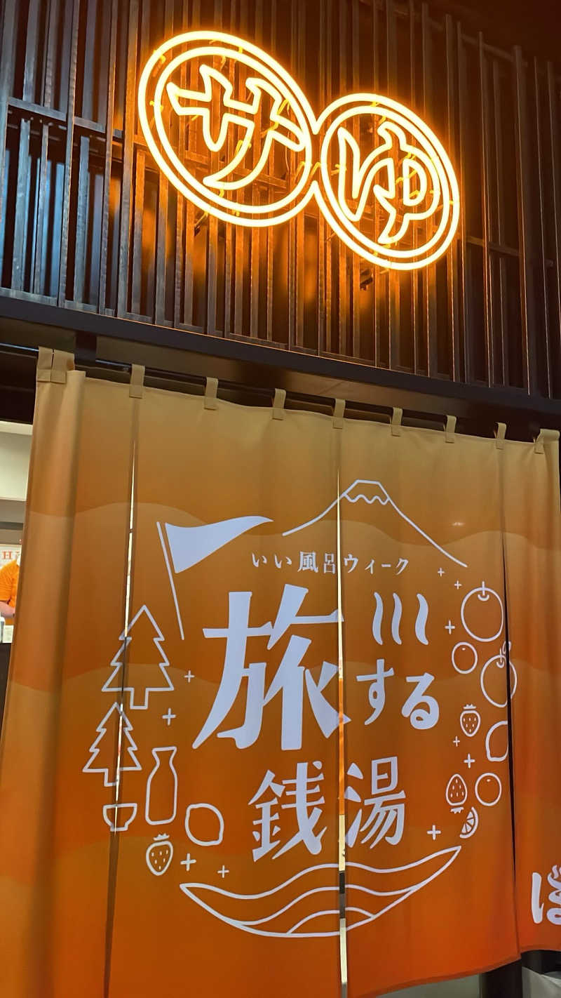 サウナ先生さんの堀田湯のサ活写真