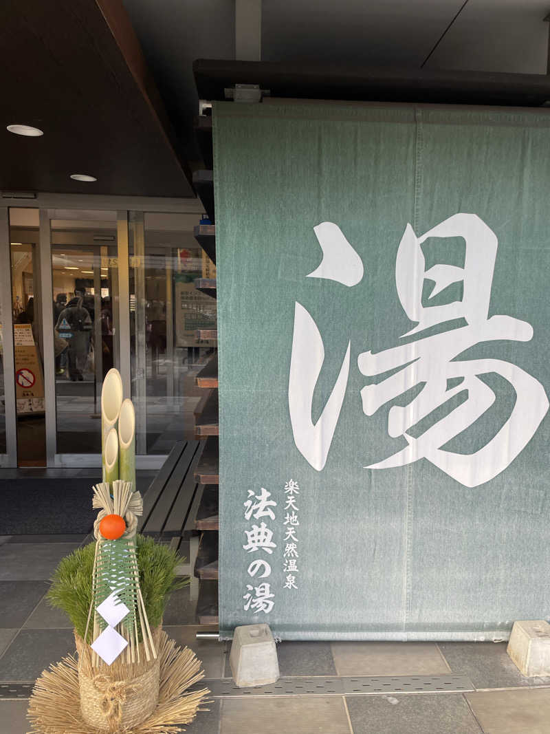 サウナ先生さんの楽天地天然温泉 法典の湯のサ活写真