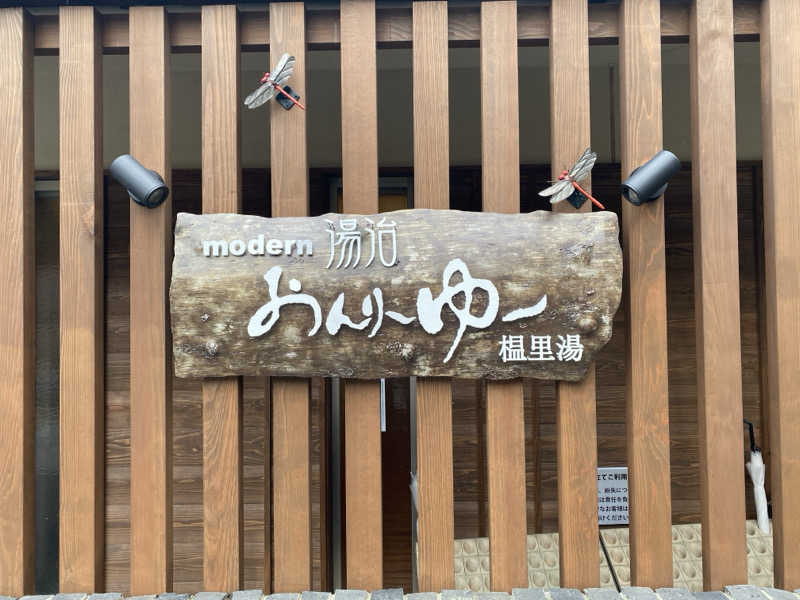 湘南まんぼうさんのモダン湯治 おんりーゆーのサ活写真