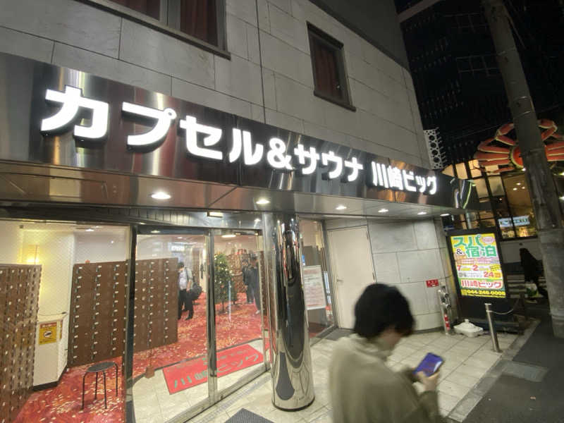湘南まんぼうさんのカプセル&サウナ 川崎ビッグのサ活写真
