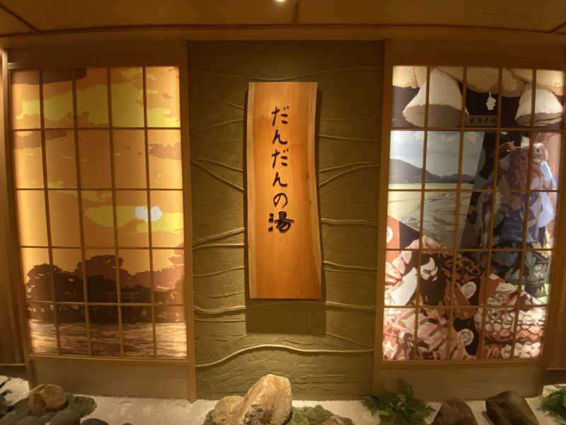湘南まんぼうさんの天然温泉 だんだんの湯 御宿 野乃松江のサ活写真