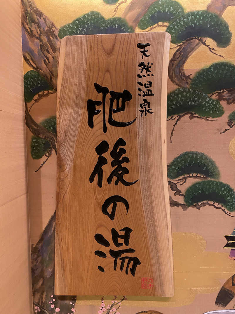 湘南まんぼうさんの天然温泉 肥後の湯(御宿野乃熊本)のサ活写真