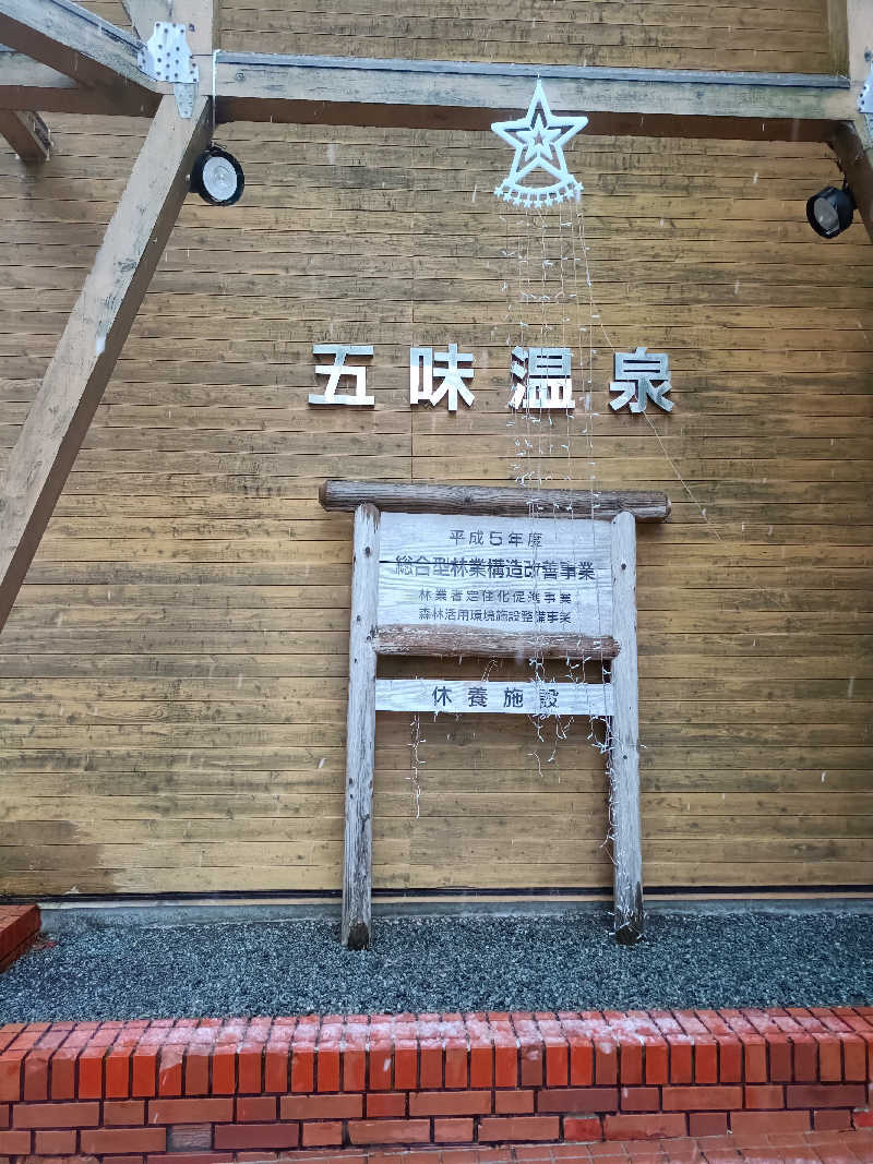 ほのさんの五味温泉のサ活写真