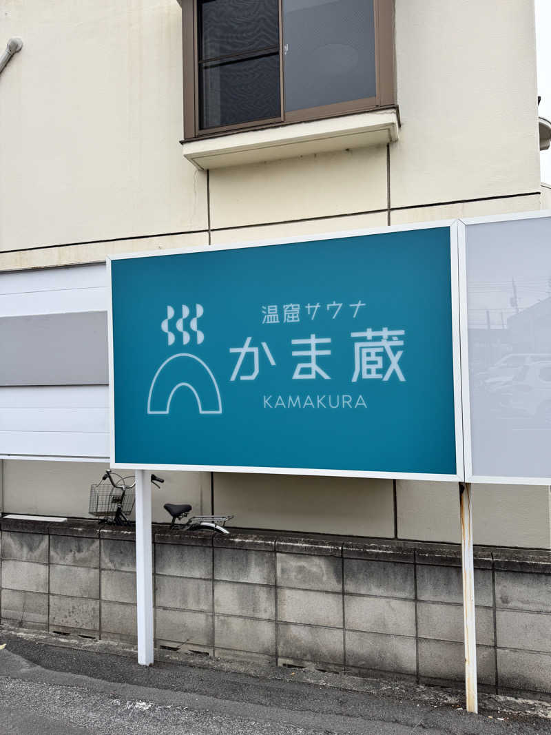 ケンゴー蒸良コシさんの温窟サウナかま蔵 高崎店のサ活写真