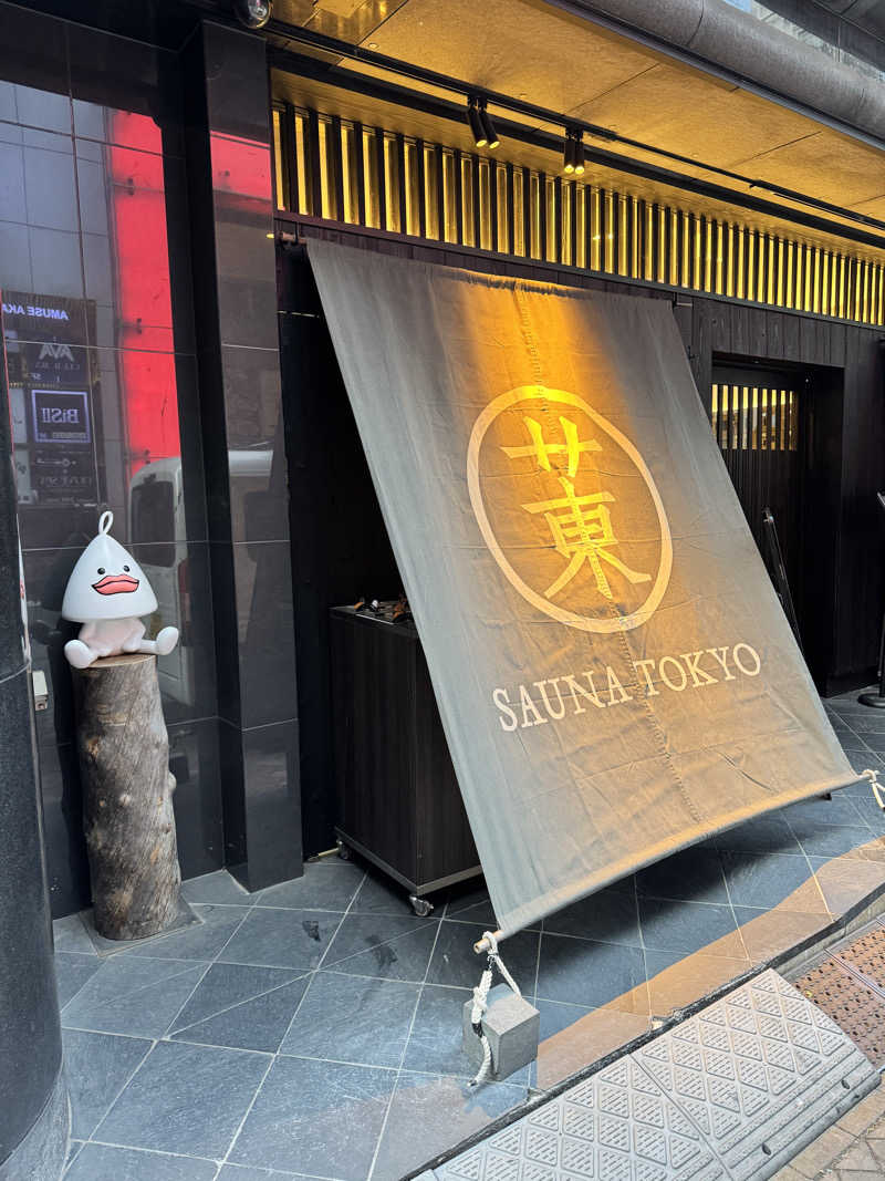 ケンゴー蒸良コシさんのサウナ東京 (Sauna Tokyo)のサ活写真