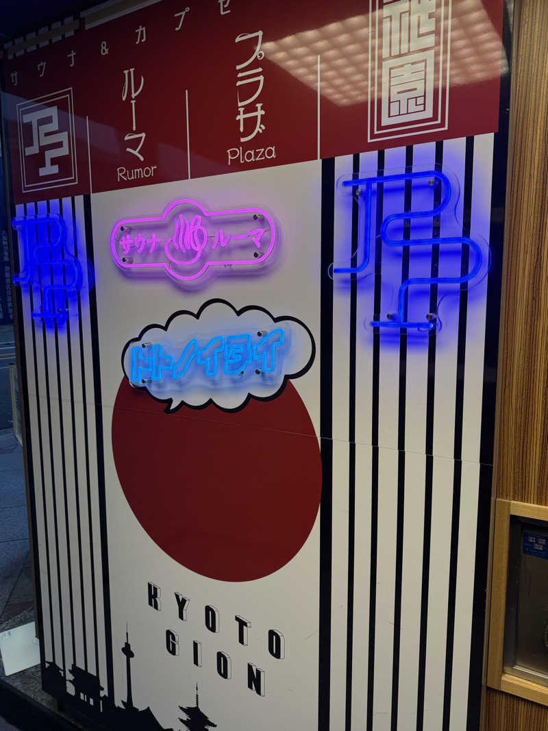 ちりちりさんのサウナ&カプセルホテル ルーマプラザのサ活写真