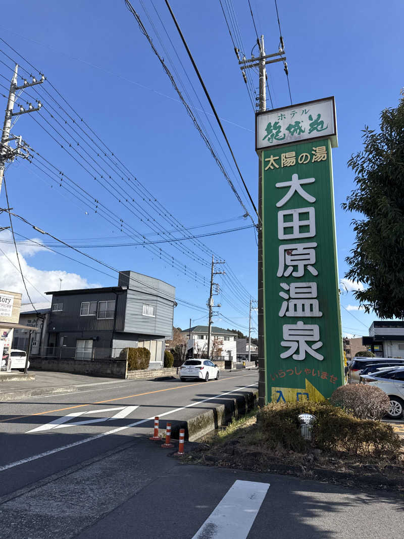 Yabeさんの大田原温泉 太陽の湯のサ活写真