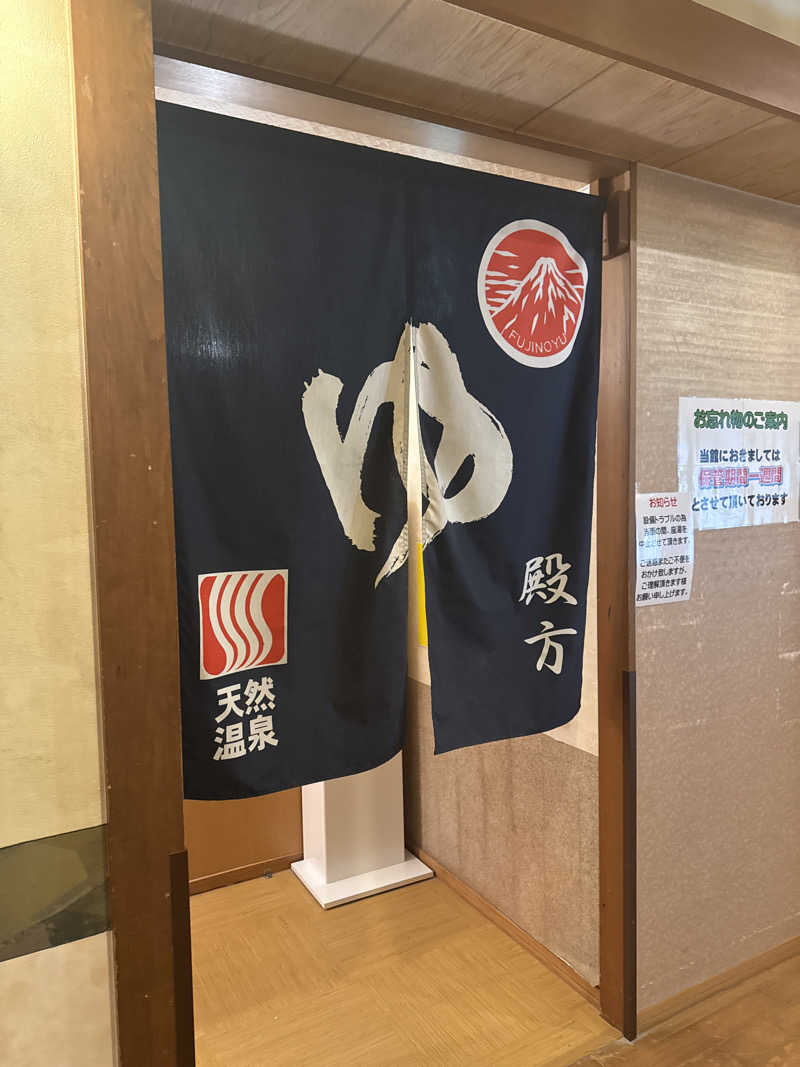 Yabeさんの日帰り温泉    富士の湯のサ活写真