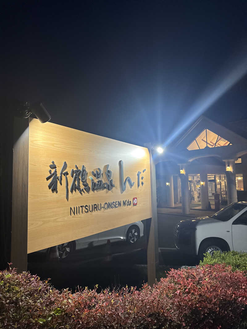 Yabeさんの新鶴温泉 んだのサ活写真