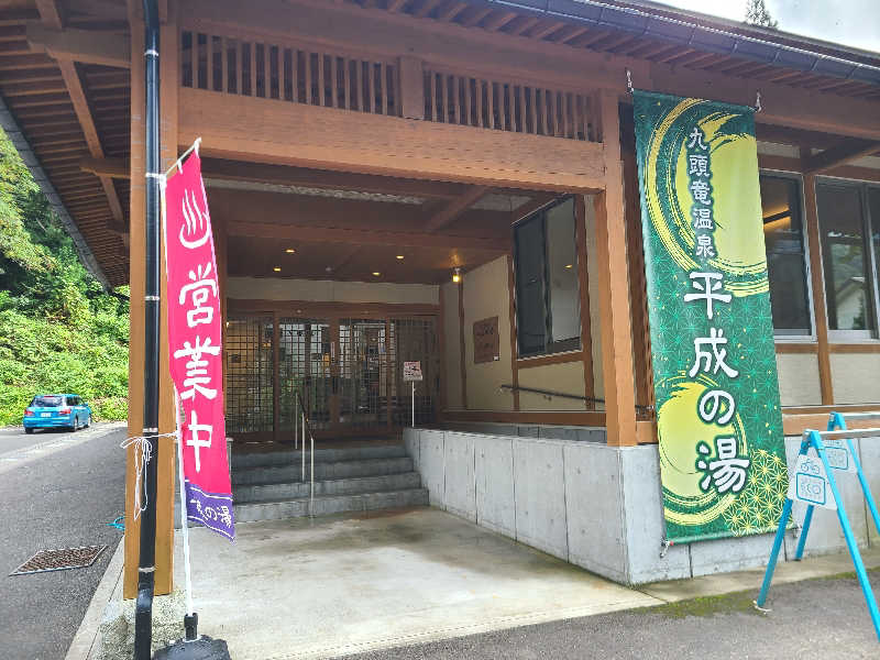 初心者ですがさんの九頭竜温泉平成の湯のサ活写真