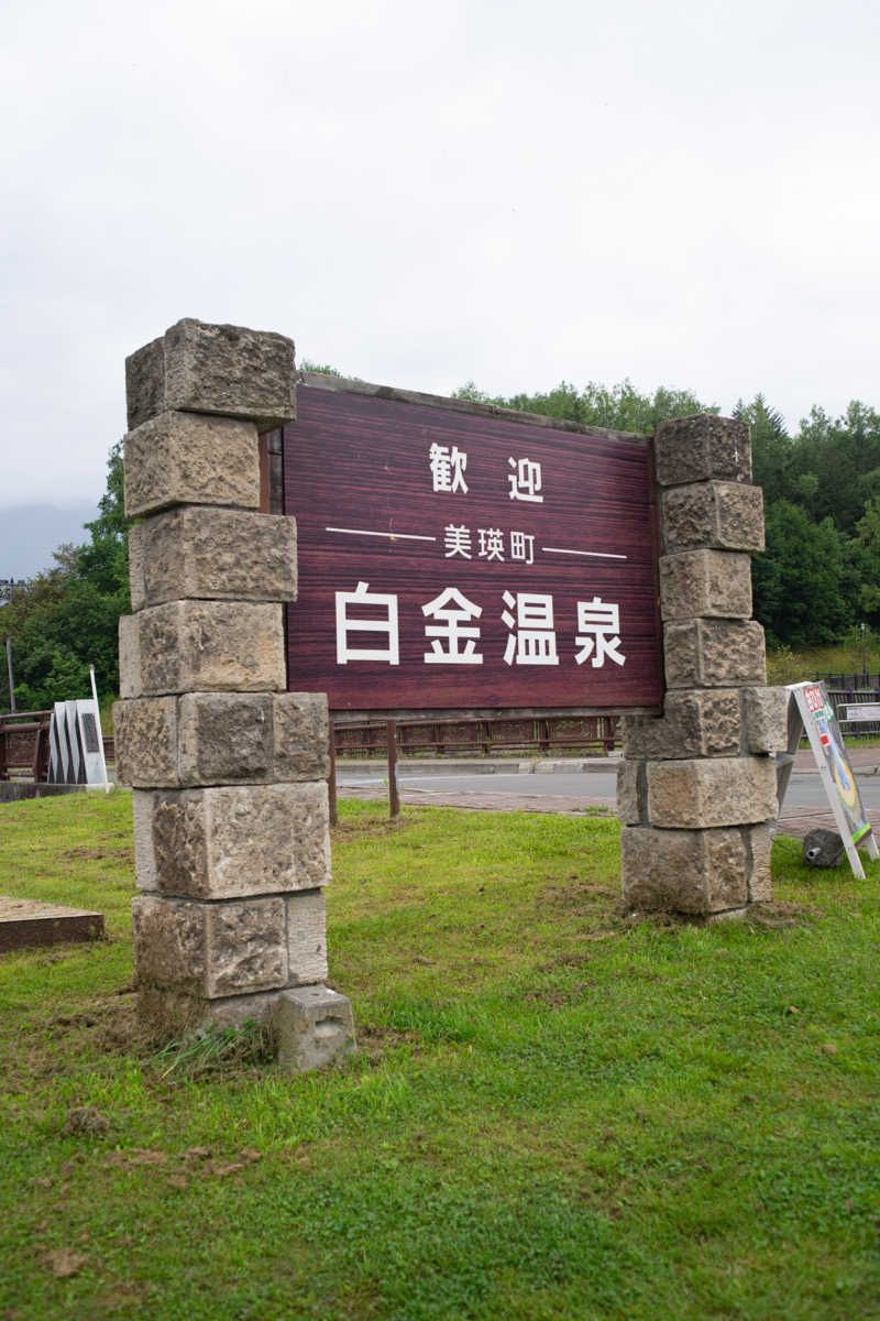 あさひ たくまさんの碧の美 ゆゆ(旧 湯元白金温泉ホテル)のサ活写真