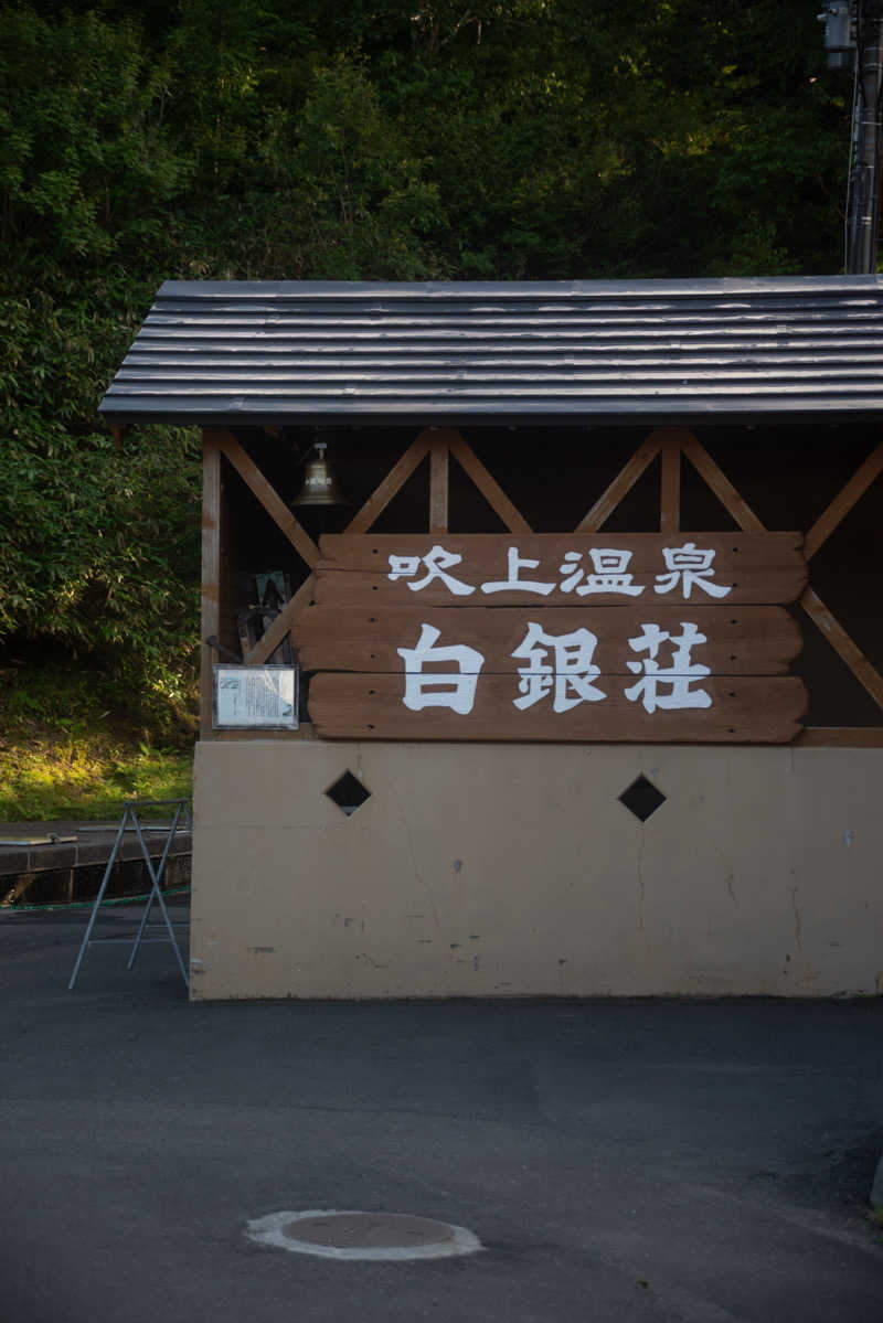 あさひ たくまさんの吹上温泉保養センター 白銀荘のサ活写真