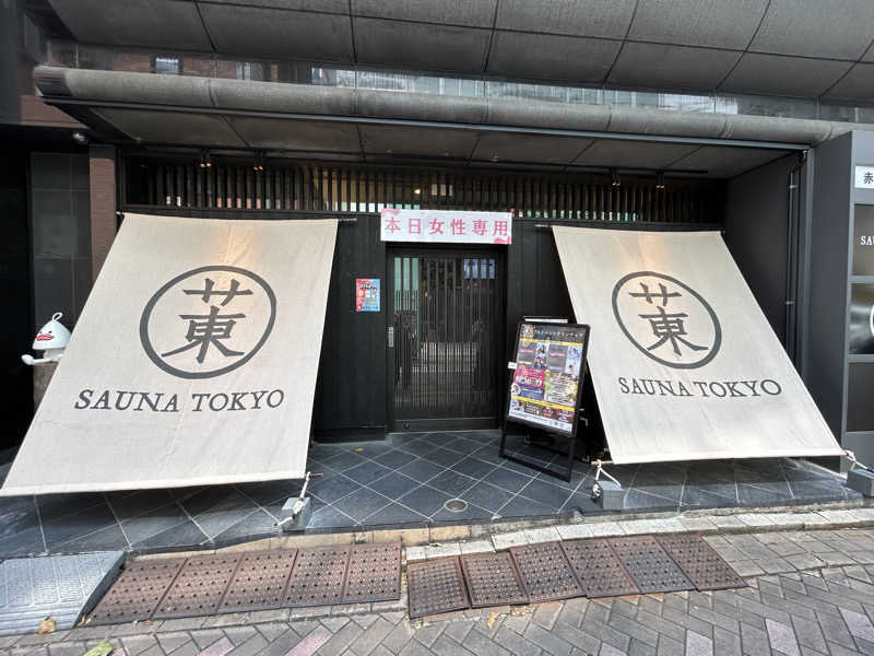 なーりーさんのサウナ東京 (Sauna Tokyo)のサ活写真