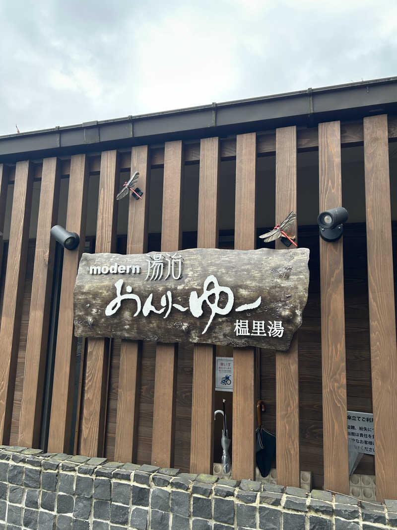 なーりーさんのモダン湯治 おんりーゆーのサ活写真