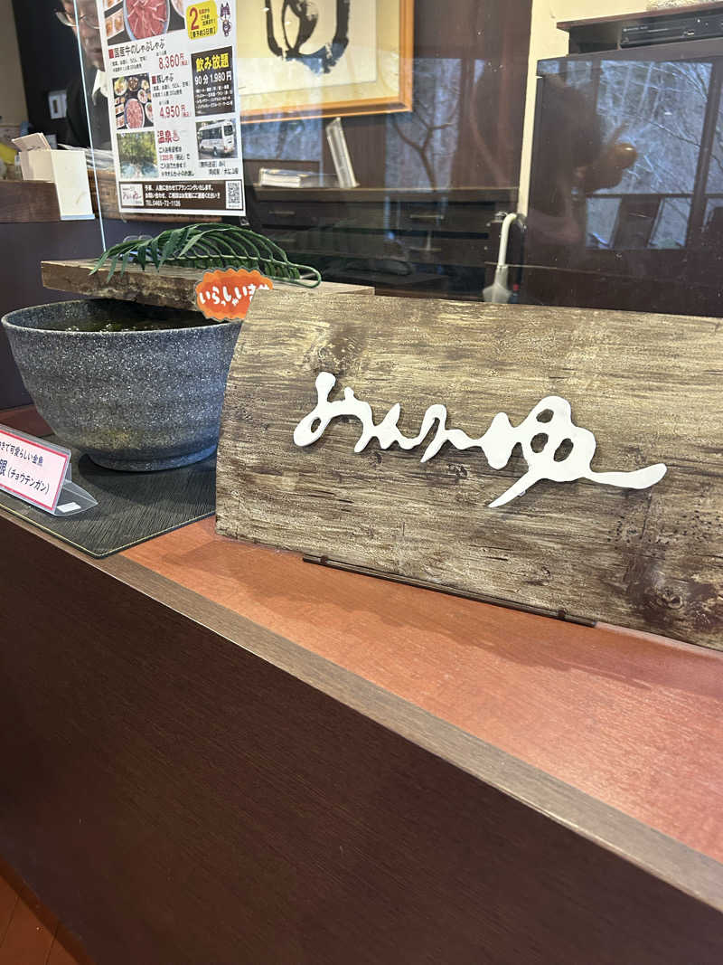 なーりーさんのモダン湯治 おんりーゆーのサ活写真