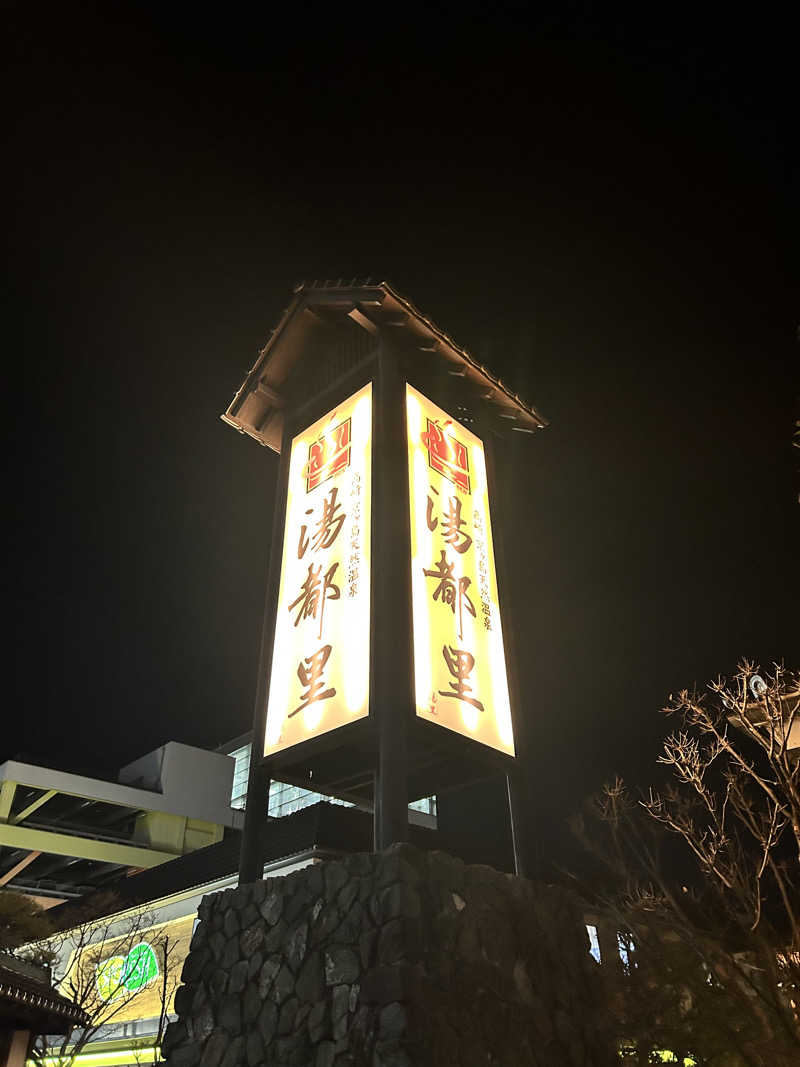 たっくんさんの高崎 京ヶ島天然温泉 湯都里のサ活写真