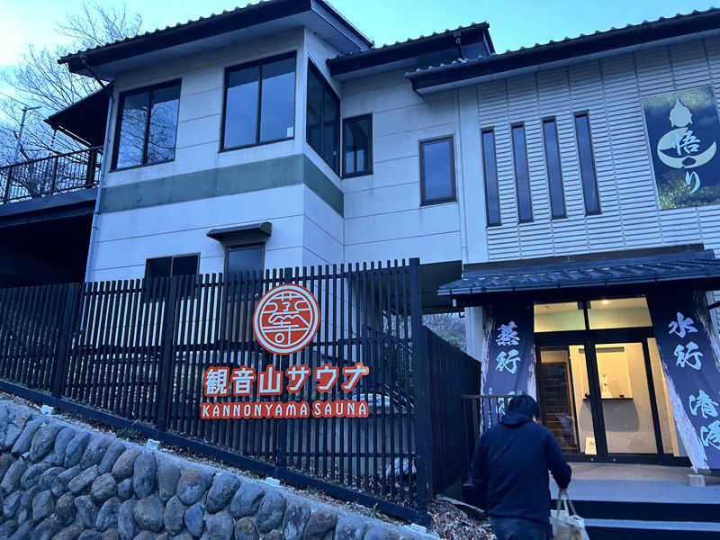 たっくんさんの観音山サウナ蒸寺のサ活写真