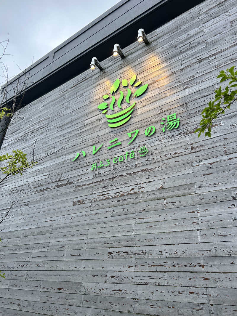 たっくんさんのおふろcafé ハレニワの湯のサ活写真