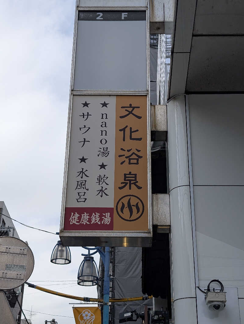 えびふらい🍤さんの文化浴泉のサ活写真