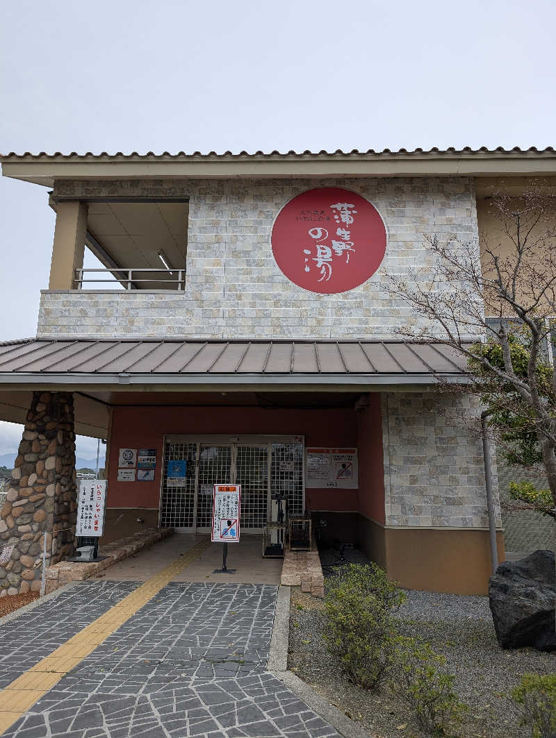 えびふらい🍤さんの蒲生野の湯のサ活写真